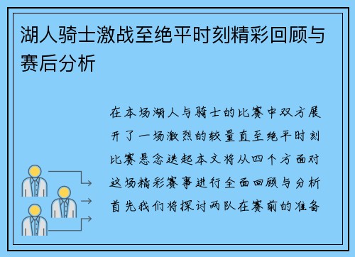 湖人骑士激战至绝平时刻精彩回顾与赛后分析