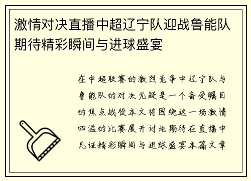 激情对决直播中超辽宁队迎战鲁能队期待精彩瞬间与进球盛宴