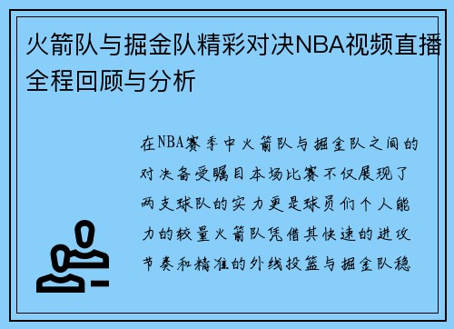 火箭队与掘金队精彩对决NBA视频直播全程回顾与分析