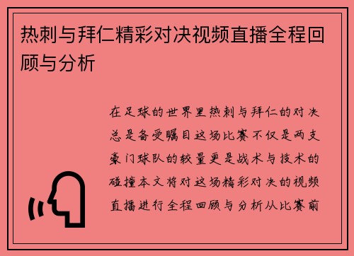 热刺与拜仁精彩对决视频直播全程回顾与分析