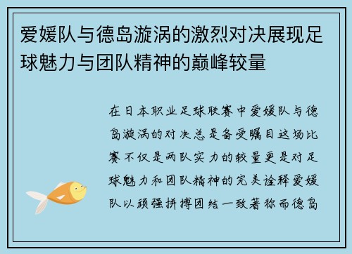 爱媛队与德岛漩涡的激烈对决展现足球魅力与团队精神的巅峰较量