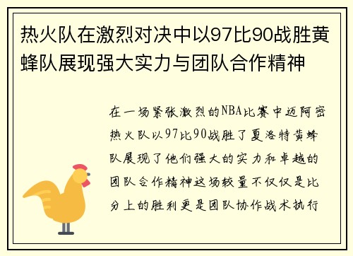 热火队在激烈对决中以97比90战胜黄蜂队展现强大实力与团队合作精神