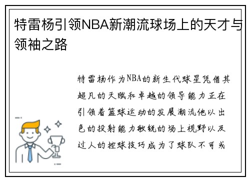 特雷杨引领NBA新潮流球场上的天才与领袖之路