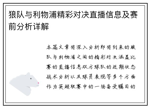 狼队与利物浦精彩对决直播信息及赛前分析详解