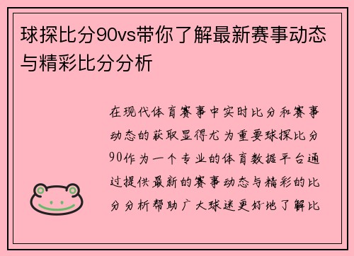 球探比分90vs带你了解最新赛事动态与精彩比分分析