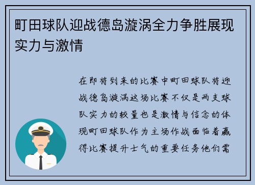 町田球队迎战德岛漩涡全力争胜展现实力与激情