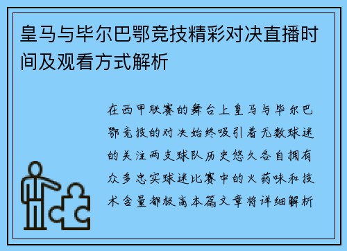 皇马与毕尔巴鄂竞技精彩对决直播时间及观看方式解析