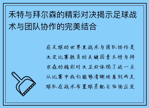 禾特与拜尔森的精彩对决揭示足球战术与团队协作的完美结合 禾特与拜尔森的精彩对决揭示足球战术与团队协作的完美结合