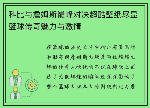 科比与詹姆斯巅峰对决超酷壁纸尽显篮球传奇魅力与激情
