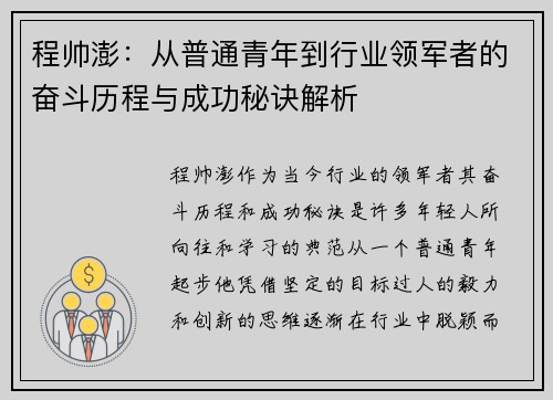 程帅澎：从普通青年到行业领军者的奋斗历程与成功秘诀解析