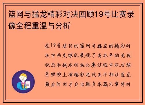 篮网与猛龙精彩对决回顾19号比赛录像全程重温与分析