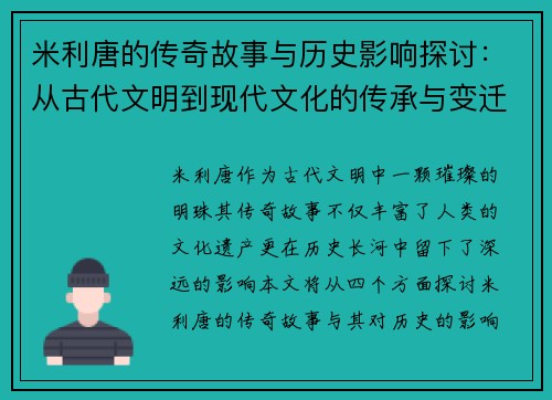 米利唐的传奇故事与历史影响探讨：从古代文明到现代文化的传承与变迁