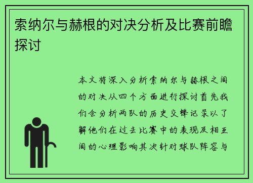 索纳尔与赫根的对决分析及比赛前瞻探讨