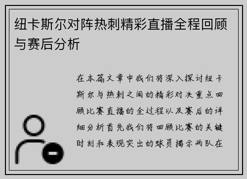 纽卡斯尔对阵热刺精彩直播全程回顾与赛后分析