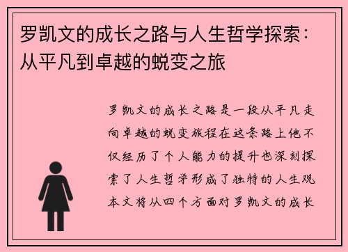 罗凯文的成长之路与人生哲学探索：从平凡到卓越的蜕变之旅