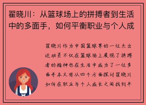 翟晓川：从篮球场上的拼搏者到生活中的多面手，如何平衡职业与个人成长