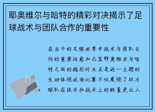 耶奥维尔与哈特的精彩对决揭示了足球战术与团队合作的重要性