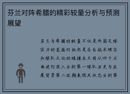 芬兰对阵希腊的精彩较量分析与预测展望