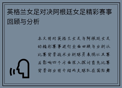 英格兰女足对决阿根廷女足精彩赛事回顾与分析