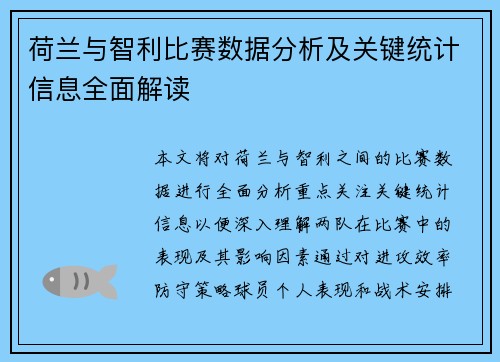 荷兰与智利比赛数据分析及关键统计信息全面解读