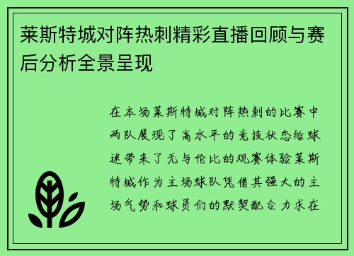 莱斯特城对阵热刺精彩直播回顾与赛后分析全景呈现
