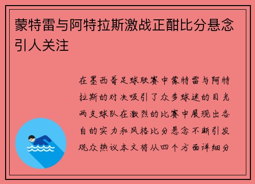 蒙特雷与阿特拉斯激战正酣比分悬念引人关注