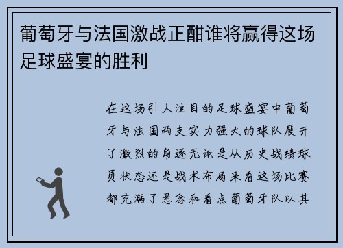 葡萄牙与法国激战正酣谁将赢得这场足球盛宴的胜利