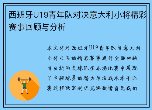 西班牙U19青年队对决意大利小将精彩赛事回顾与分析