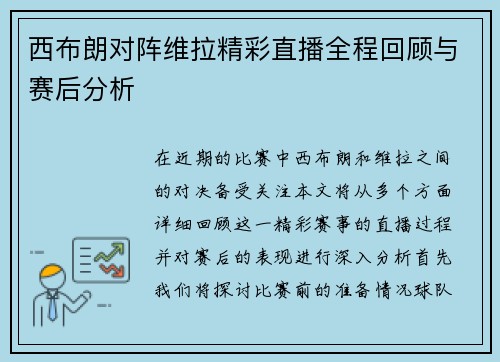 西布朗对阵维拉精彩直播全程回顾与赛后分析