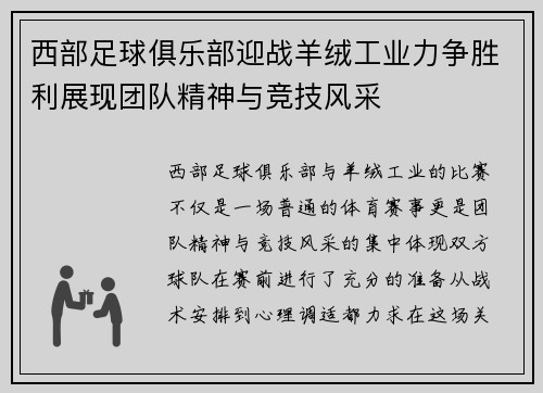 西部足球俱乐部迎战羊绒工业力争胜利展现团队精神与竞技风采