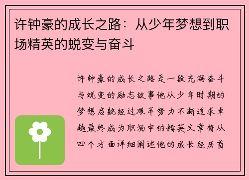 许钟豪的成长之路：从少年梦想到职场精英的蜕变与奋斗