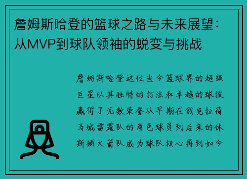 詹姆斯哈登的篮球之路与未来展望：从MVP到球队领袖的蜕变与挑战