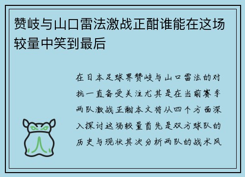 赞岐与山口雷法激战正酣谁能在这场较量中笑到最后