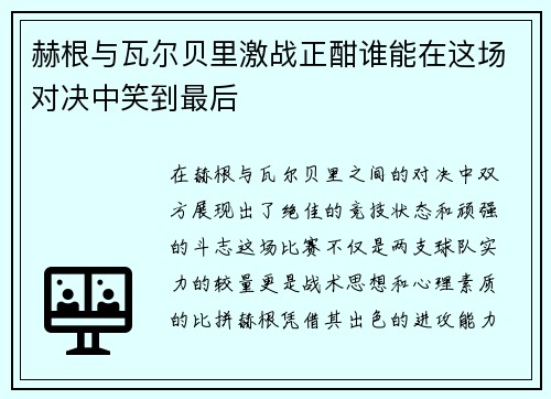 赫根与瓦尔贝里激战正酣谁能在这场对决中笑到最后