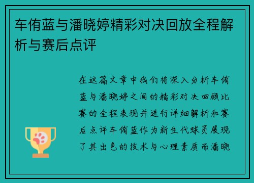 车侑蓝与潘晓婷精彩对决回放全程解析与赛后点评