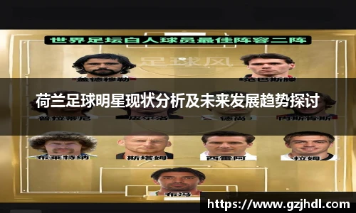 荷兰足球明星现状分析及未来发展趋势探讨